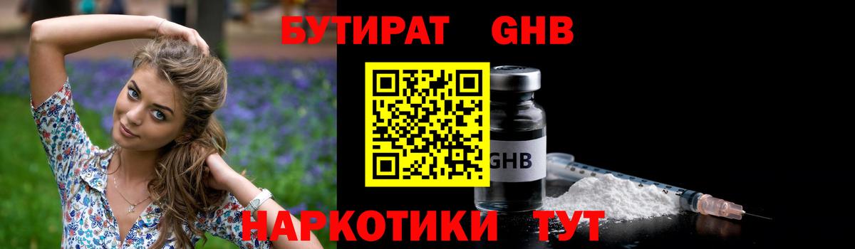 БУТИРАТ жидкий экстази Тулун